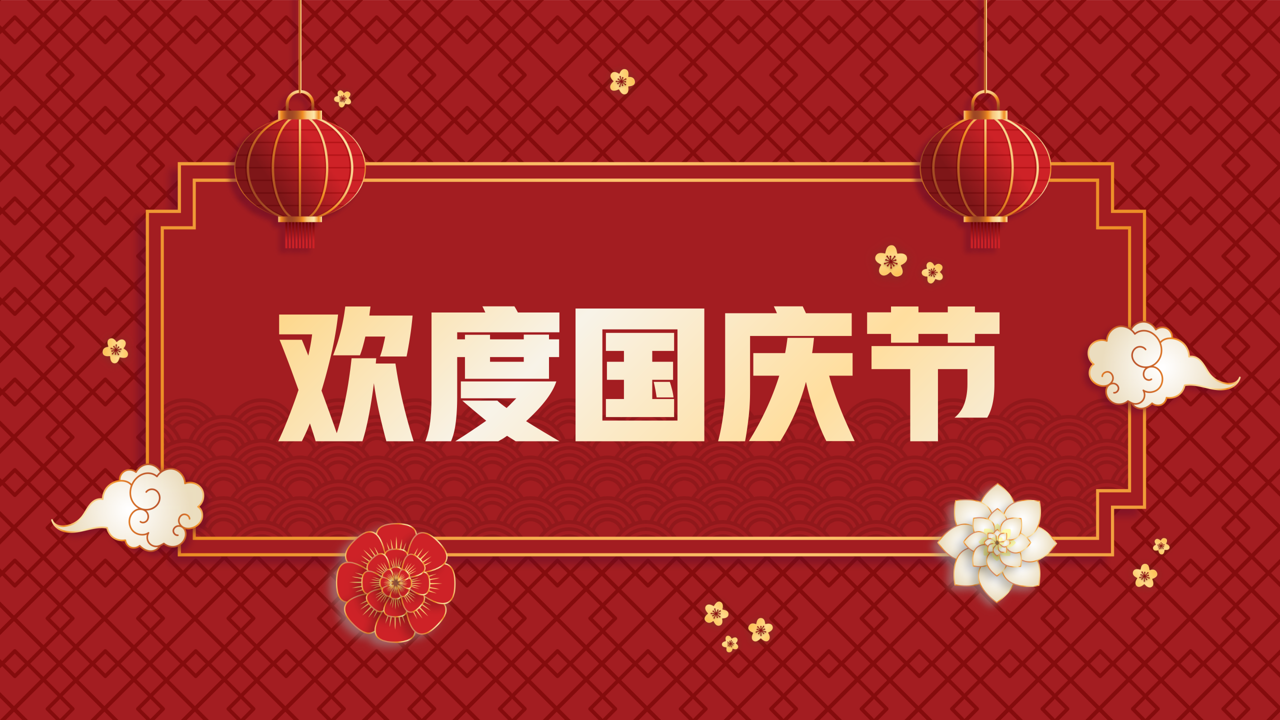 “智慧西高，活力京達(dá)遠(yuǎn)”祝大家國(guó)慶節(jié)快樂！
