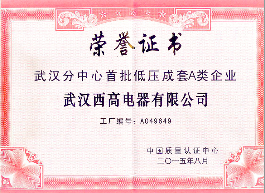 低壓成套榮譽(yù)證書